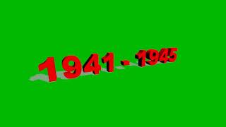Футаж 9 Мая! День Победы 1941-1945  хромакей Green Screen Chrome Key Footage