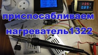 Продолжение про нагреватель 1322 для паяльных станций