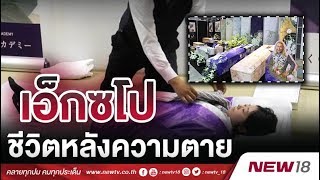 เอ็กซโป ชีวิตหลังความตาย