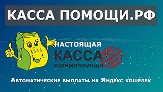 КАССА ПОМОЩИ.РФ СТОИТ ЛИ ЗАХОДИТЬ И КАК ЗАРАБОТАТЬ