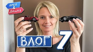 Орёл и Дашка. Влог! Эпизод 7 #орелирешка