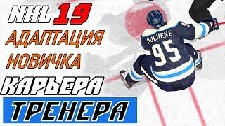 Прохождение NHL 19 [карьера тренера] #13 Дюшен и его контракт
