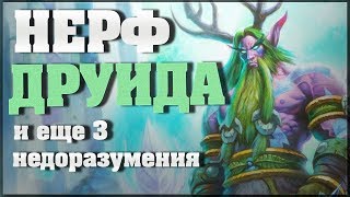 НЕРФ ДРУИДА И ОБНОВЛЕНИЕ 9.1 в Hearthstone