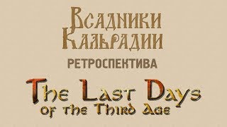 Ретроспектива: The Last Days. Как Властелин колец появился в Mount&Blade