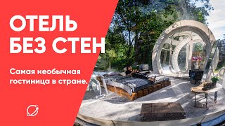 Отель с прозрачными стенами