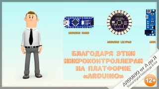 Хочу стать КОНСТРУКТОРОМ на платформе ARDUINO