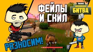 УГАР В ФОРТНАЙТЕ - НАБИРАЕМ СКИЛ - РАЗВАЛИВАЕМ УБЛЮДКОВ - Fortnite Battle Royale Королевская битва