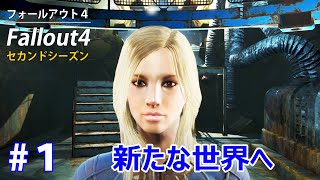 #1【Fallout4・2nd】新たな世界へ【XboxOne】