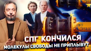 Газовый предел: СПГ на Всех Не Хватит - Европа ОСТАНЕТСЯ ЗАМЕРЗАТЬ | Геоэнергетика Инфо