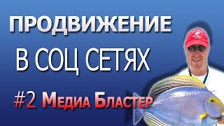 Медиа Бластер. Раскручиваем канал Ютуб быстро и по честному!