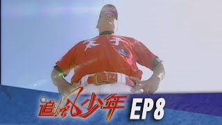 追風少年 EP8
