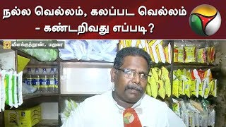 நல்ல வெல்லம், கலப்பட வெல்லம்  - கண்டறிவது எப்படி? | Food adulteration | Jaggery