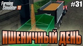 Farming Simulator 15 прохождение - Пшеничный день (31 серия) Farming Simulator 15 (1080р)