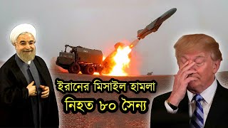 ট্রাম্পের ঘুম হারাম। ইরাক ছেড়ে পালাচ্ছে জার্মান সেনারা। আমেরিকার বিমান ঘাটি লণ্ডভণ্ড। ইরান যুদ্ধ