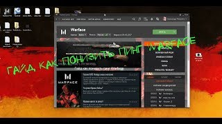 Гайд как понизить пинг Warface ✓©®
