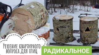 Артём выиграл в новом увлекательном конкурсе! Эпичная стройка домиков для сов бензопилой