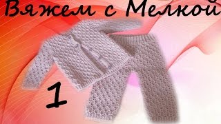 ?вязание крючком ,кофта крючком, штаны крючком для детей, кофточка крючком для детей