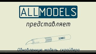 Обзор обновленного скрайбера AllModels