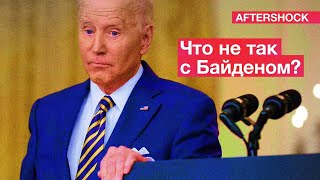 Что происходит с Байденом | В чем США главные в мире | Илон Маск скупает соцсети 