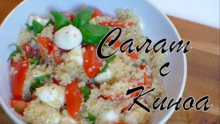 Салат с Киноа | Tori Leht