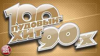 100 ПУДОВЫЙ ХИТ 90-Х ✪ САМЫЕ ПОПУЛЯРНЫЕ И ЛЕГЕНДАРНЫЕ ПЕСНИ 90Х ✪  САМЫЕ ЛЮБИМЫЕ ХИТЫ ✪