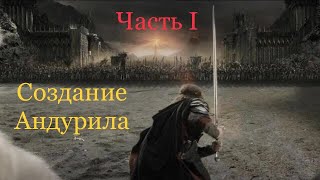 Перековка Меча Арагорна с Дедушкой! (Создание Андурила) Часть 1