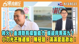 2023.06.28【台灣向前行 Part2】金溥聰有操盤能力 侯卻非馬英九？光芒強過侯！陳冠廷：滿滿宮廷政治！