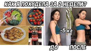 КАК Я ПОХУДЕЛА? МЕНЮ ДЛЯ ПОХУДЕНИЯ НА 4 ДНЯ ????