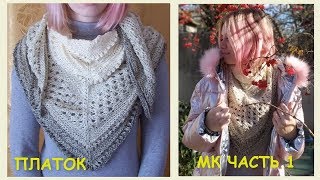 ПЛАТОК. МК Часть 1. Вязание спицами