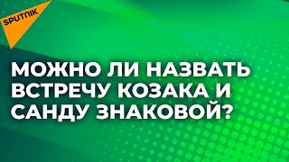 Каковы истинные причины визита Дмитрия Козака в Молдову