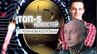 Новости из будущего - Топ-5 новостей
