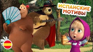 Маша и Медведь - Премьера ? Испанские Мотивы ? Про Испанию ??