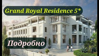 Grand Royal Residence 5* | Сан. Красмашевский | Купить апартаменты в Сочи | Инвестиции |  NedShops