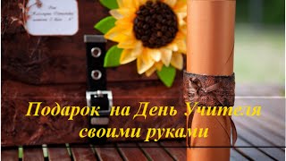 На День Учителя подарок своими руками ✿ Идеи подарков учителям