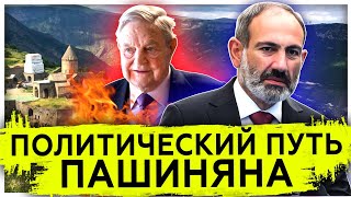 Политический путь Пашиняна | У России только одно требование | Нагорный Карабах 