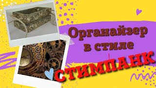Коробка СТИМПАНК своими руками  || Декор интерьера быстро и просто || DIY || HANDMADE
