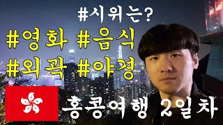 [여행] 홍콩 여행 2일차, 시위는요? 영화, 음식, 야경, 번화가들(외곽포함) | 2020년 1월