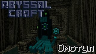 [AbyssalCraft - Гайд #8] Портал в Омотул