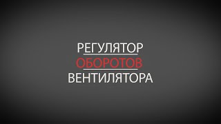 Делаем регулятор оборотов вентилятора