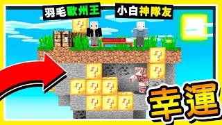 Minecraft 大魔法【幸運方塊】小白爆裂魔法師 ? !! 最後一場【超神操作】100%逆轉 !! Ft. 小光 羽毛 小白 | 全字幕