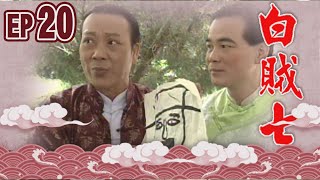 白賊七 EP20
