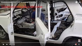 Шумоизоляция ВАЗ 2106 по классу "Стандарт"