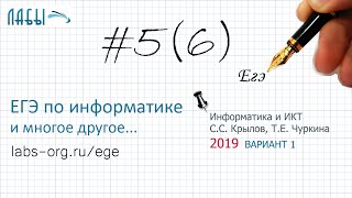 Разбор 6 задания ЕГЭ по информатике 2019 (вар-т 1, Крылов, Чуркина Типовые экзаменационные варианты)