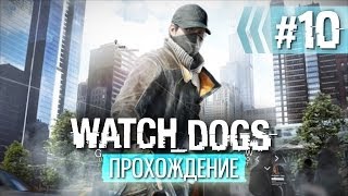 Прохождение Watch Dogs — Часть 10: Убежище