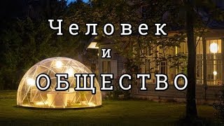 Человек и Общество; Народ и Чиновники; Жители и Работники;  «Кто я такой?»