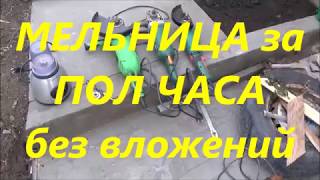 ?Мельница своими руками из болгарки ?️ Тест мелю зерно, сахар, цемент ? Мукомолка
