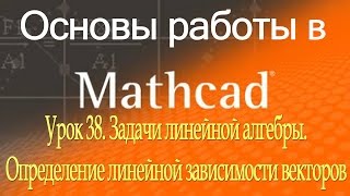 Задачи линейной алгебры. Определение линейной зависимости векторов. Урок 38