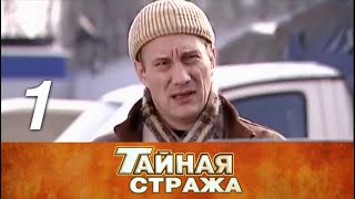 Тайная стража. 1 серия (2005) Детектив, военный фильм @ Русские сериалы