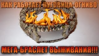 Мега-браслет выживания!!!- Как работает пуговица-огниво
