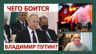 Чего боится Владимир Путин?
